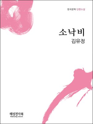 cover image of 김유정 소낙비